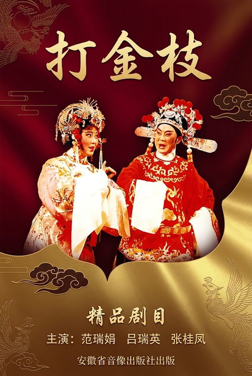 打金枝