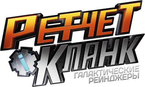 Рэтчет и Кланк: Галактические рейнджеры