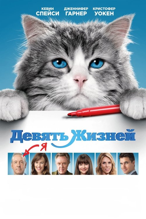 Grootschalige poster van Nine Lives