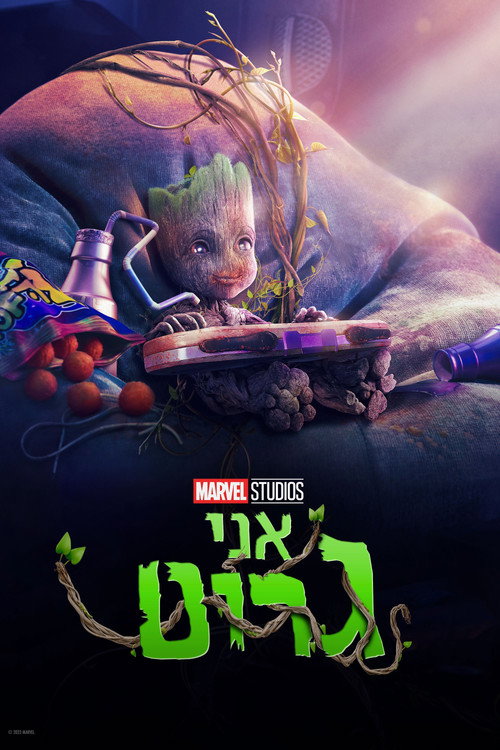 אני גרוט