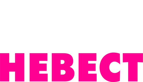 Война невест