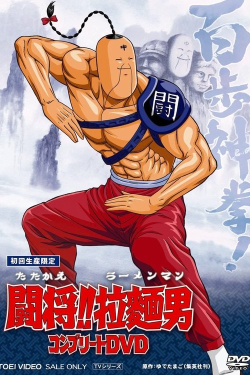 Poster Tatakae!! Ramenman