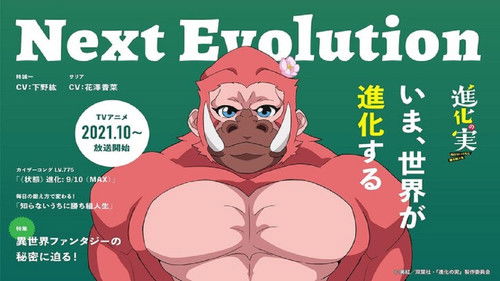 进化之实踏上胜利的人生