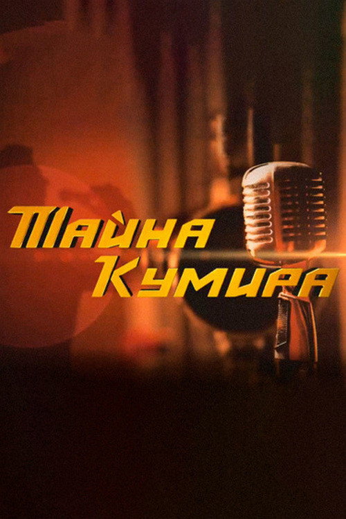 Тайна кумира