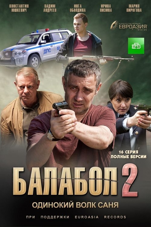 Балабол, S02 - (2018)