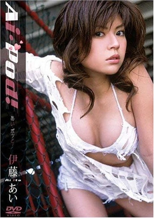 伊藤あい あい・ポッと!