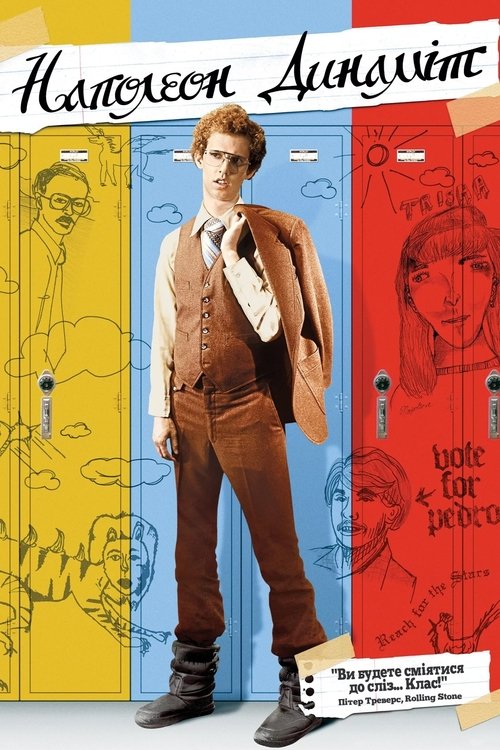 Наполеон Динаміт / Napoleon Dynamite (2004) TMDB poster