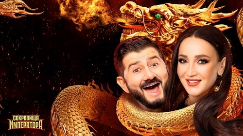 Сокровища императора