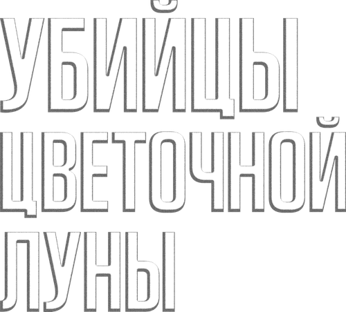 Убийцы цветочной луны