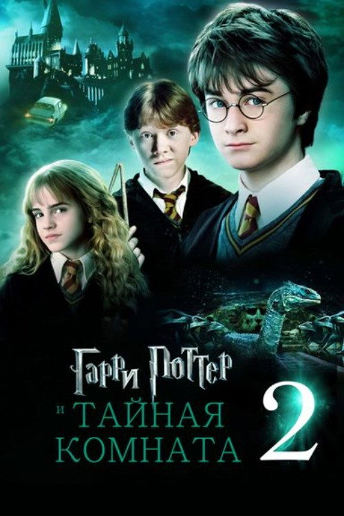 Гарри Поттер и Тайная комната