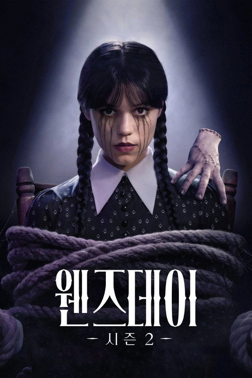웬즈데이 시즌 2 포스터