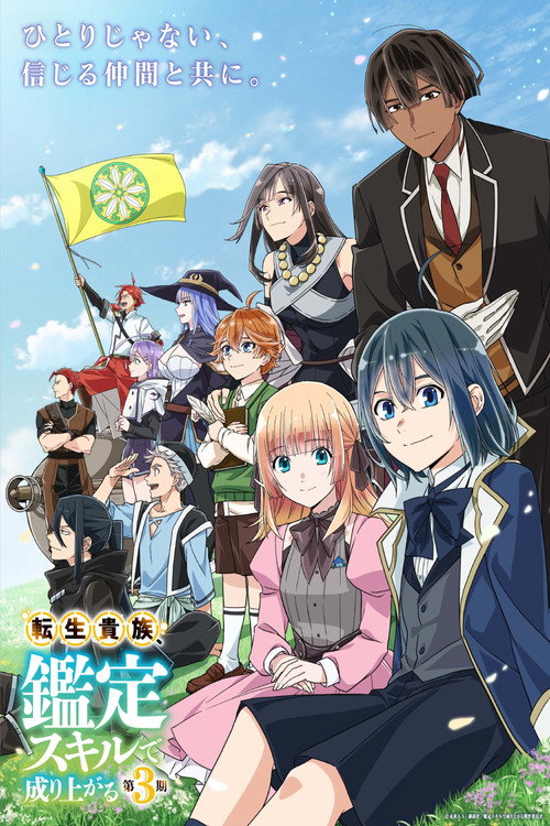 转生贵族凭鉴定技能扭转人生 第三季