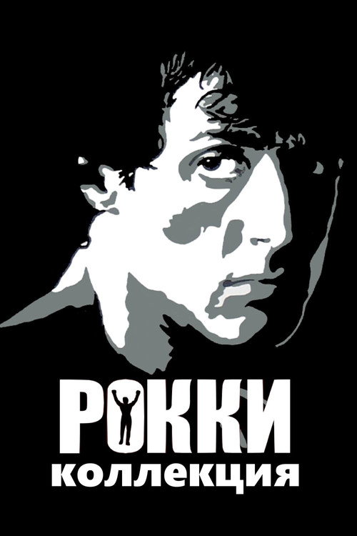 Рокки (Коллекция)