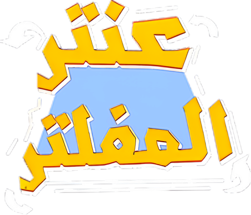 Antar Al Mufaltar