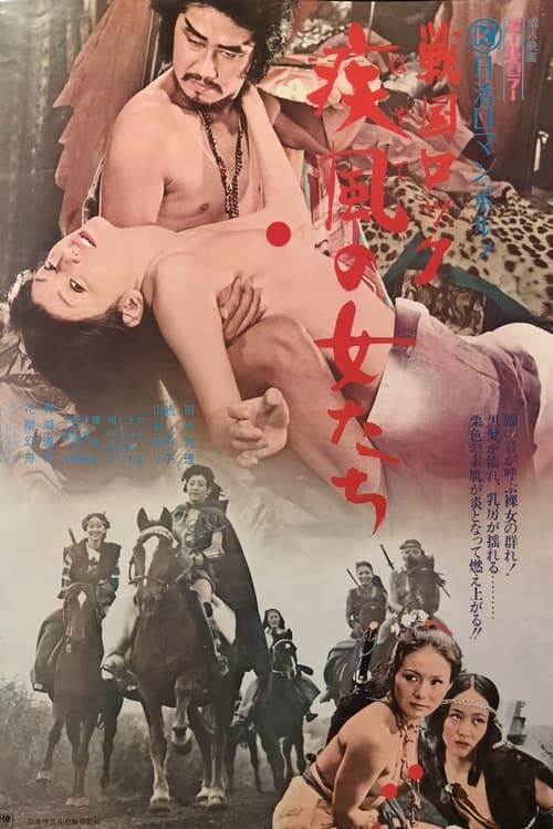 戦国ロック　疾風の女たち (1972) poster