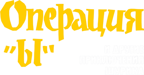 Операция «Ы» и другие приключения Шурика