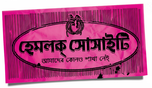 হেমলক সোসাইটি