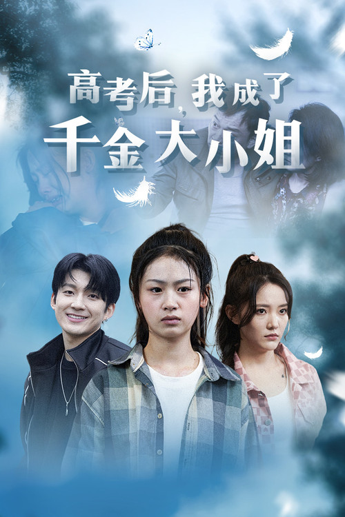 高考后我成了千金大小姐
