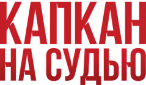 Капкан на судью