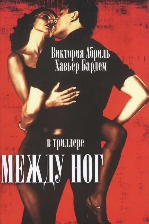 Между ног