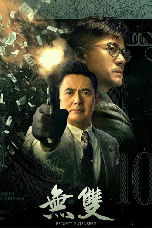 無雙 (2018)