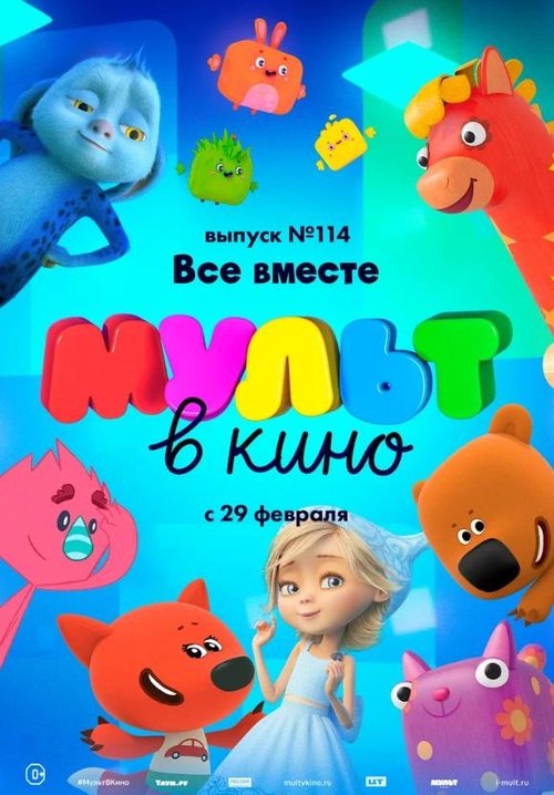 МУЛЬТ в кино 114. Все вместе movie poster player