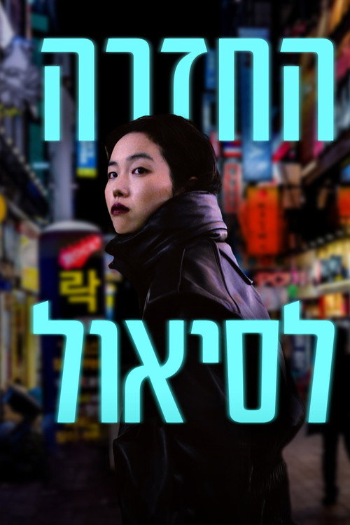 Return to Seoul poster