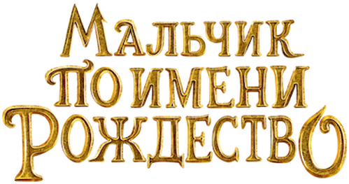 Мальчик по имени Рождество