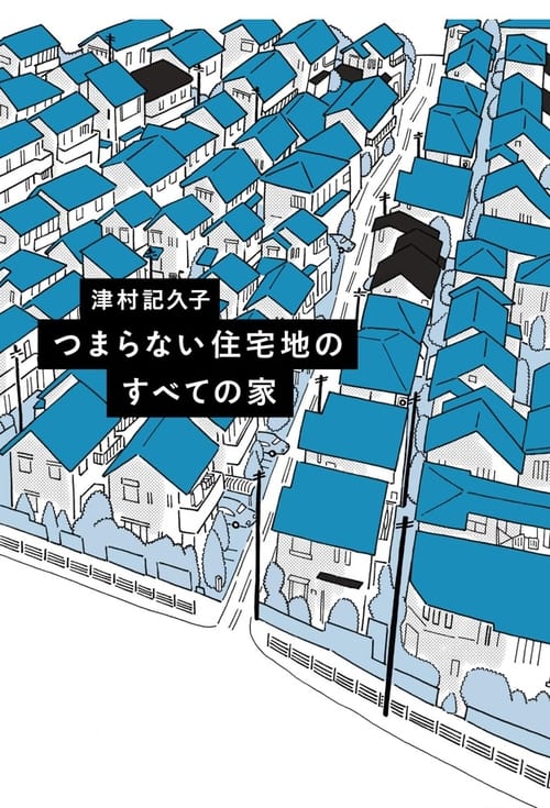 つまらない住宅地のすべての家 (2022)