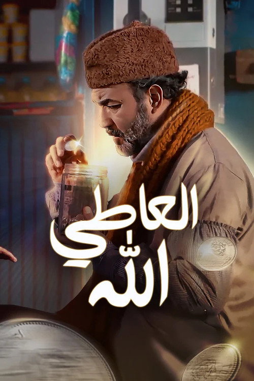 العاطي الله poster
