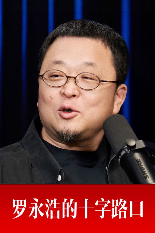 罗永浩的十字路口