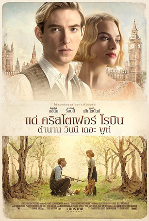 โปสเตอร์หนัง: แด่ คริสโตเฟอร์ โรบิน ตำนานวินนี เดอะ พูห์