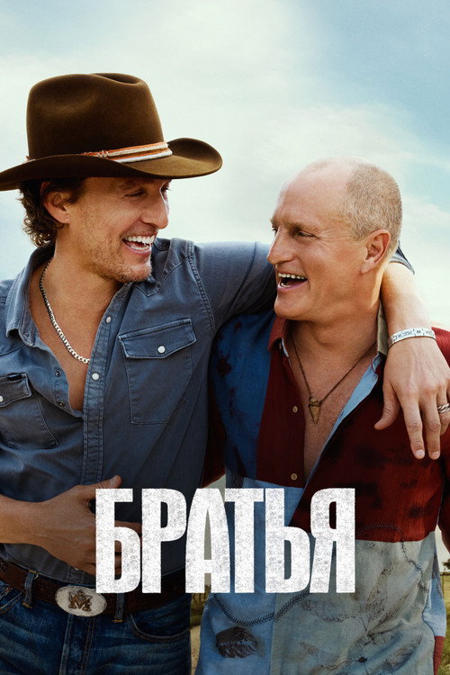 Братья