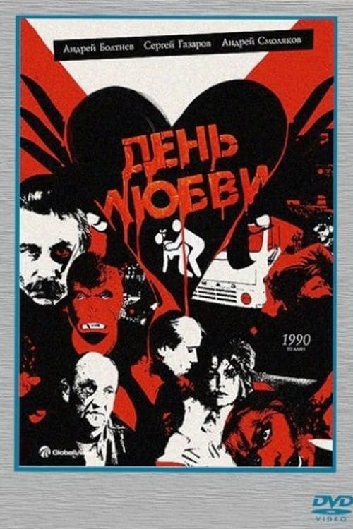День любви (1990) poster