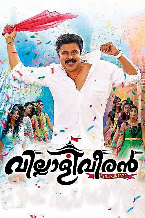 Poster വില്ലാളിവീരൻ 2014