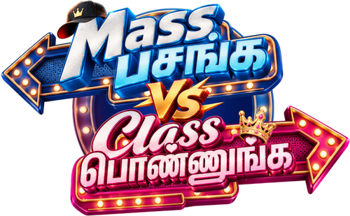 Megaria21 | மாஸ் பசங்க vs கிளாஸ் பொண்ணுங்க