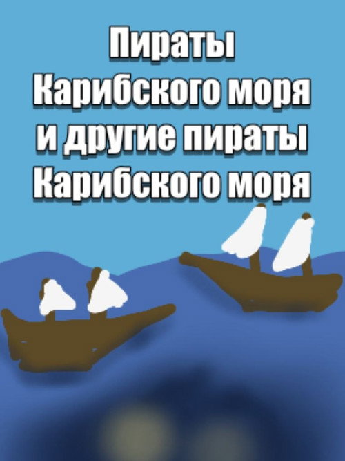 Пираты карибского моря и другие пираты карибского моря