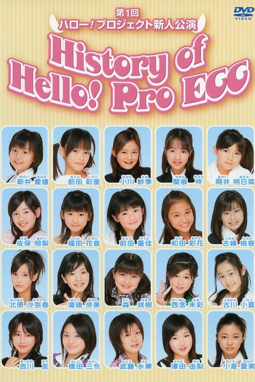 第1回 ハロー!プロジェクト 新人公演 History of Hello! Pro EGG (2007)