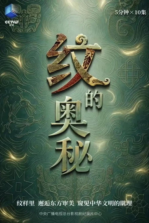 纹的奥秘