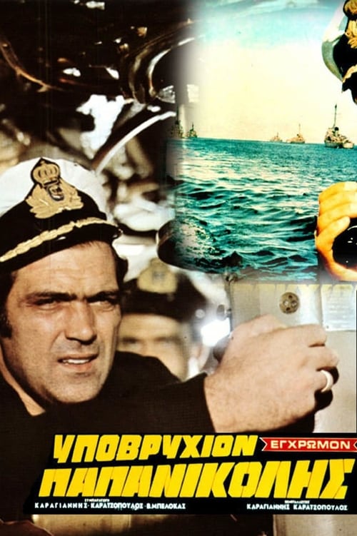 Poster Υποβρύχιον Παπανικολής 1971