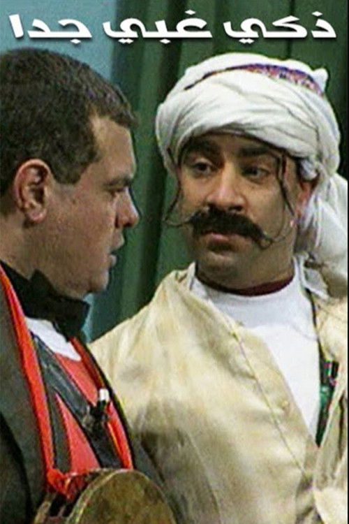 مسرحية ذكى غبى جدا