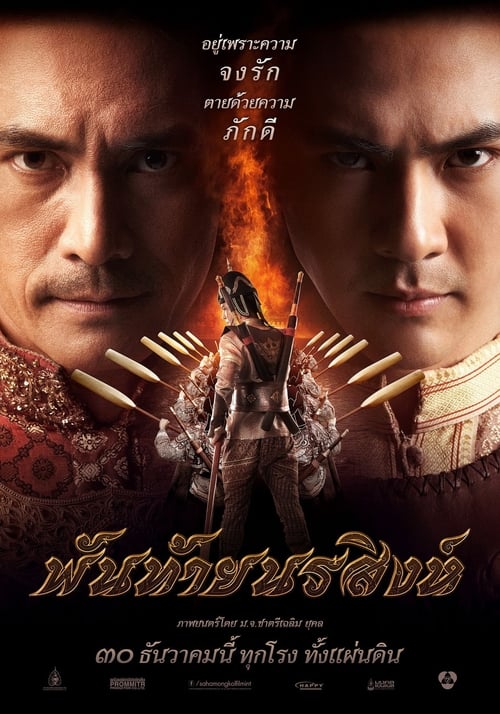 Poster พันท้ายนรสิงห์ 2015