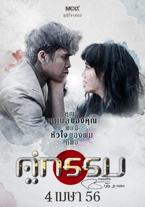 คู่กรรม (2013) poster