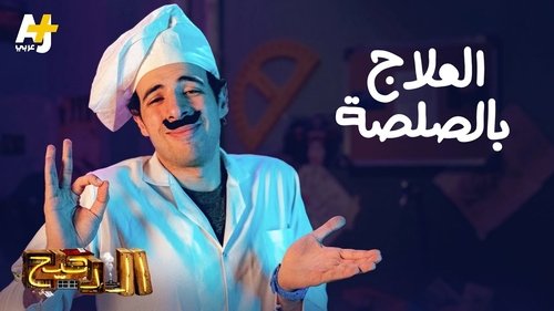 Épisode 11