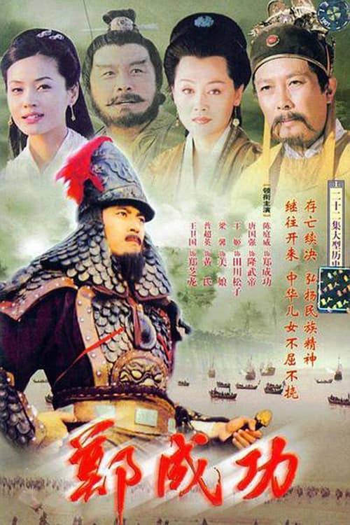 Poster Hero Zheng Chenggong