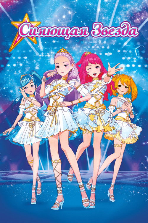 Shining Star: The Birth of New Luna-Queen poster