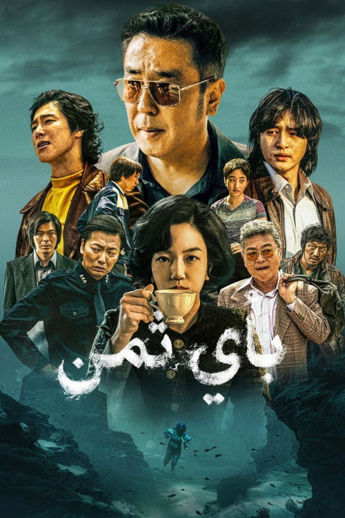باي ثمن - Poster