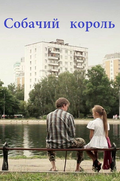 Собачий король poster