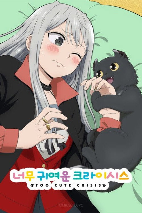 너무 귀여운 크라이시스