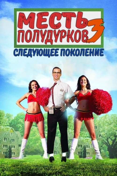 Revenge of the Nerds III: The Next Generation poster